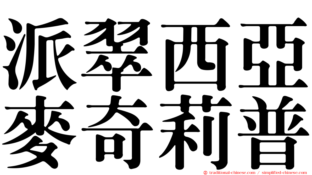 派翠西亞麥奇莉普
