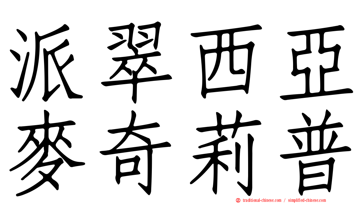 派翠西亞麥奇莉普