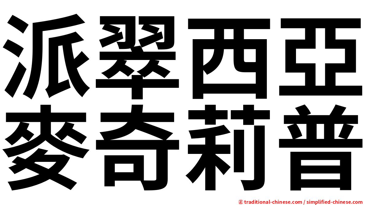 派翠西亞麥奇莉普