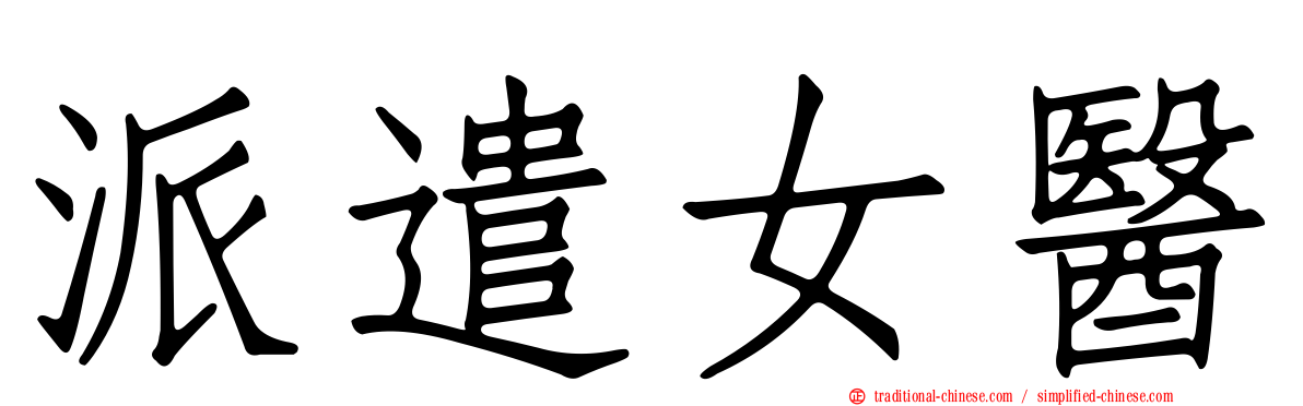 派遣女醫