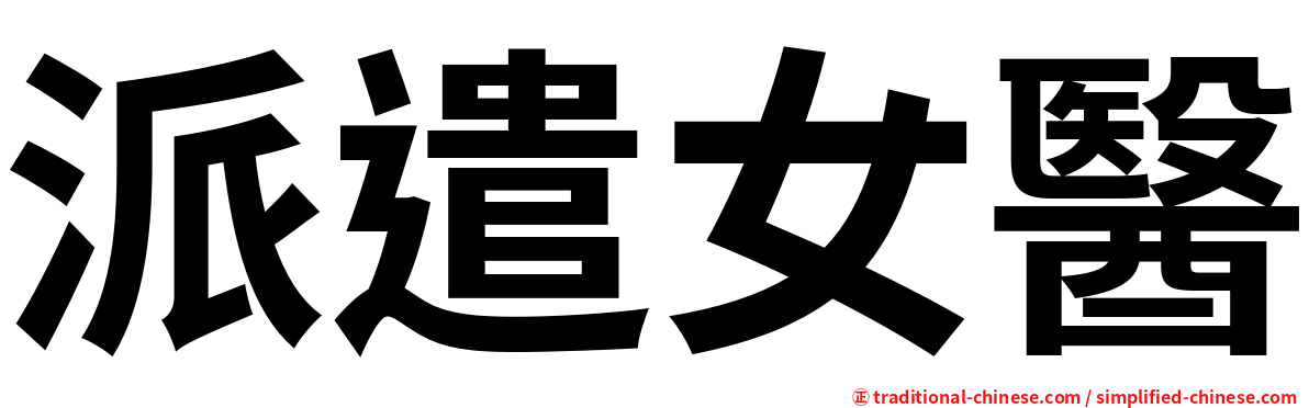派遣女醫