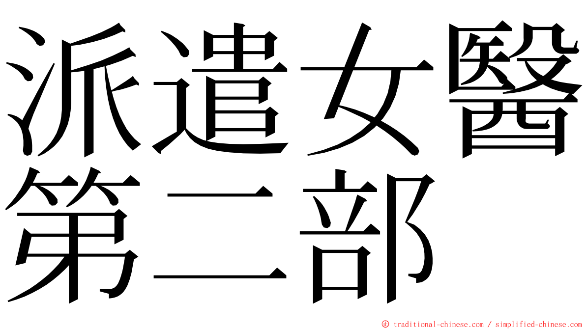 派遣女醫第二部 ming font
