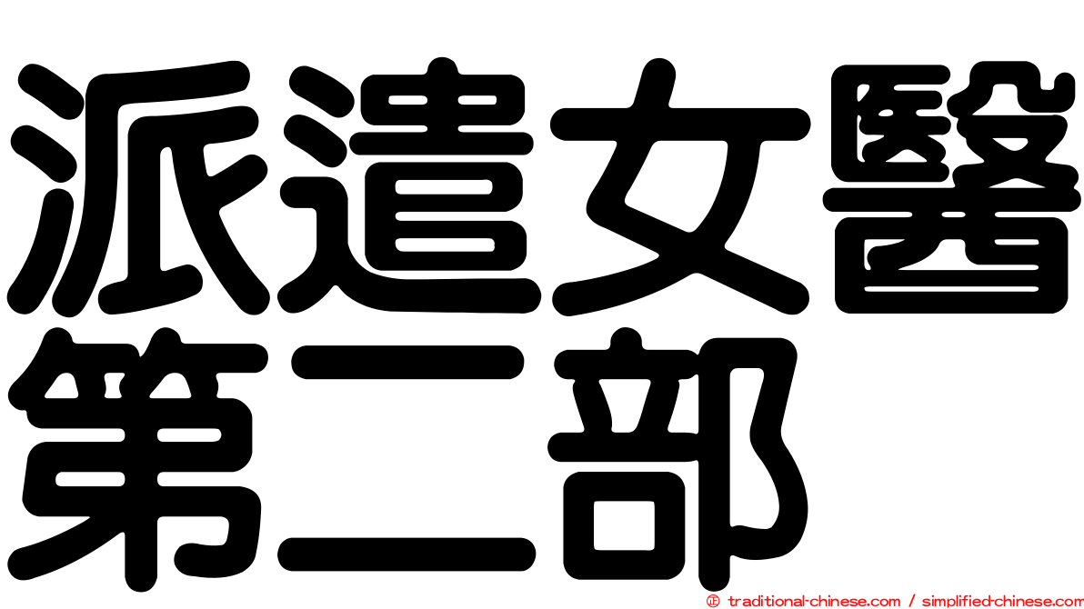 派遣女醫第二部