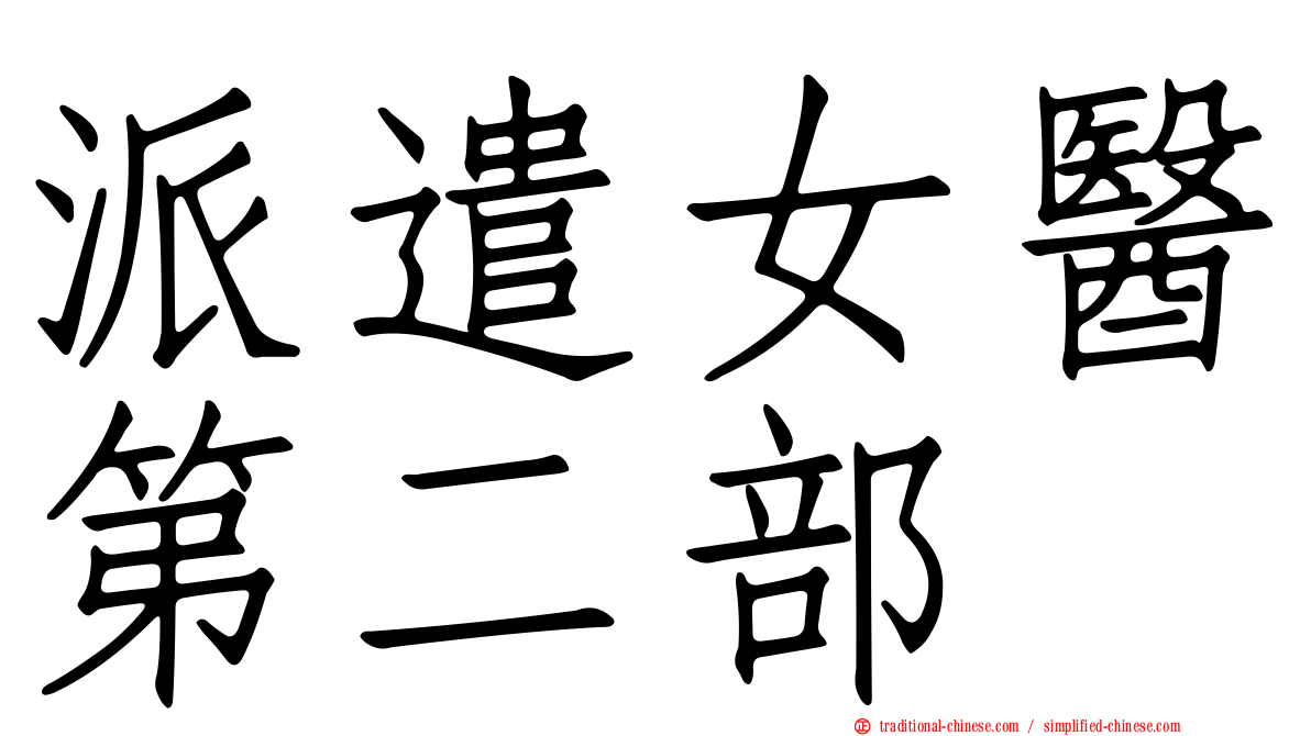 派遣女醫第二部