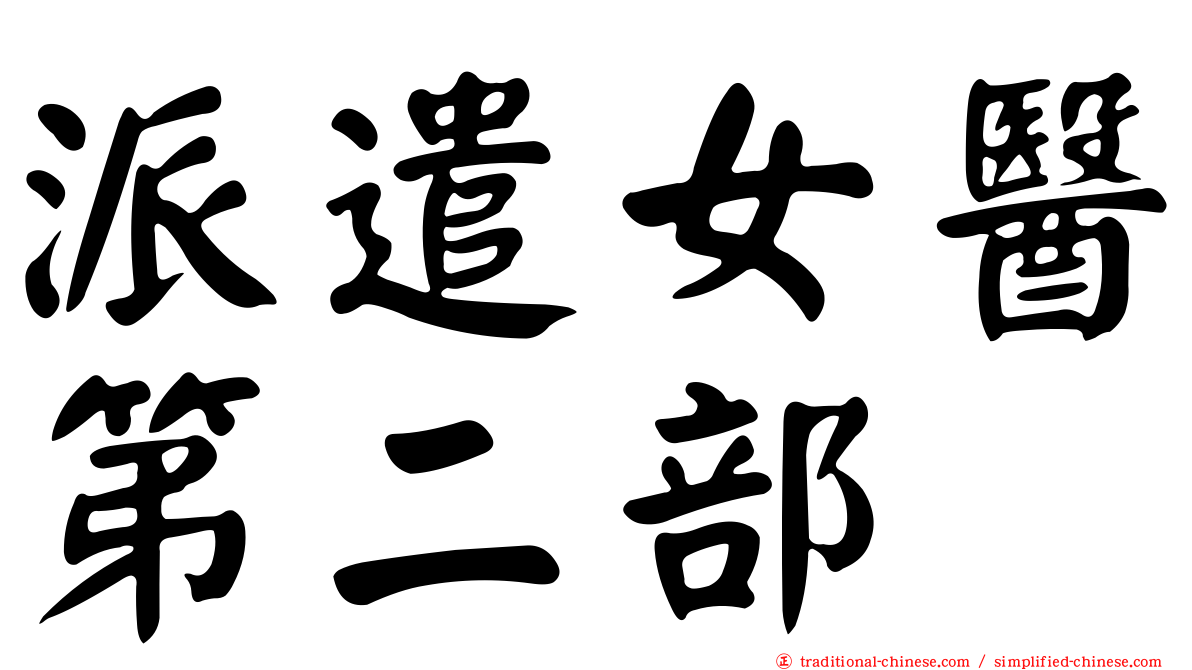 派遣女醫第二部
