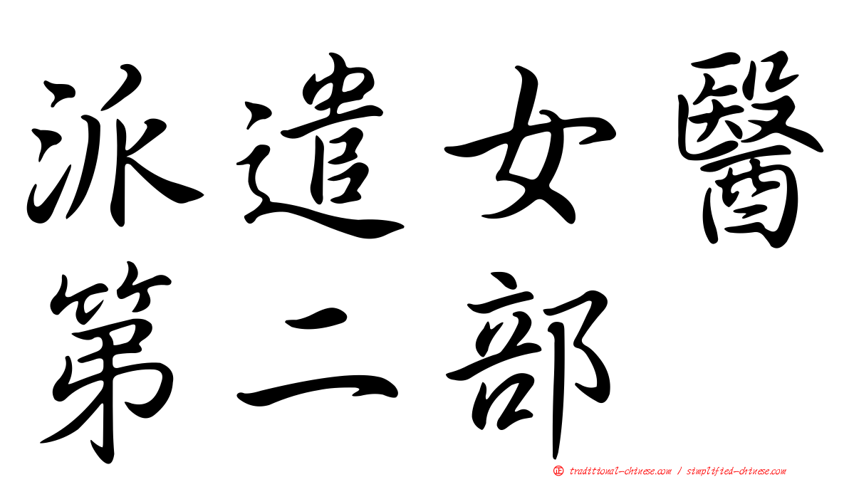 派遣女醫第二部