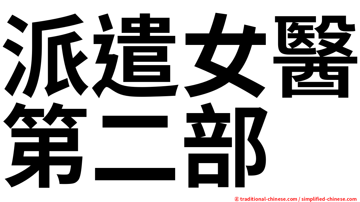 派遣女醫第二部