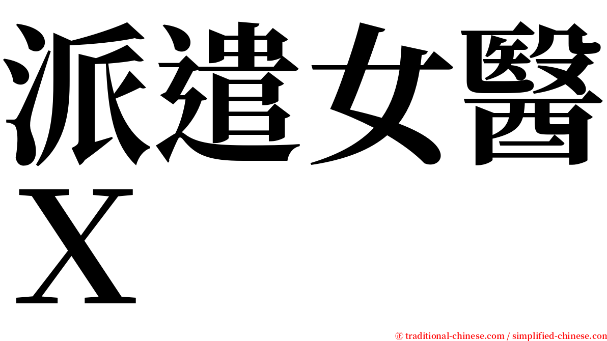 派遣女醫Ｘ serif font