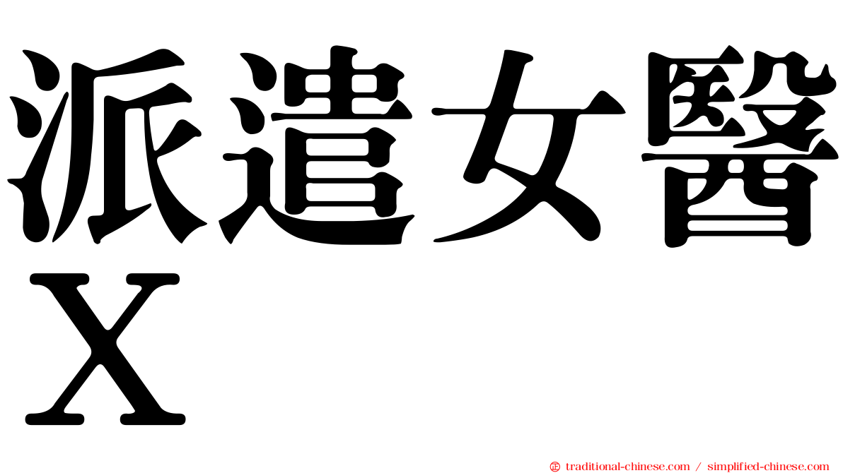 派遣女醫Ｘ