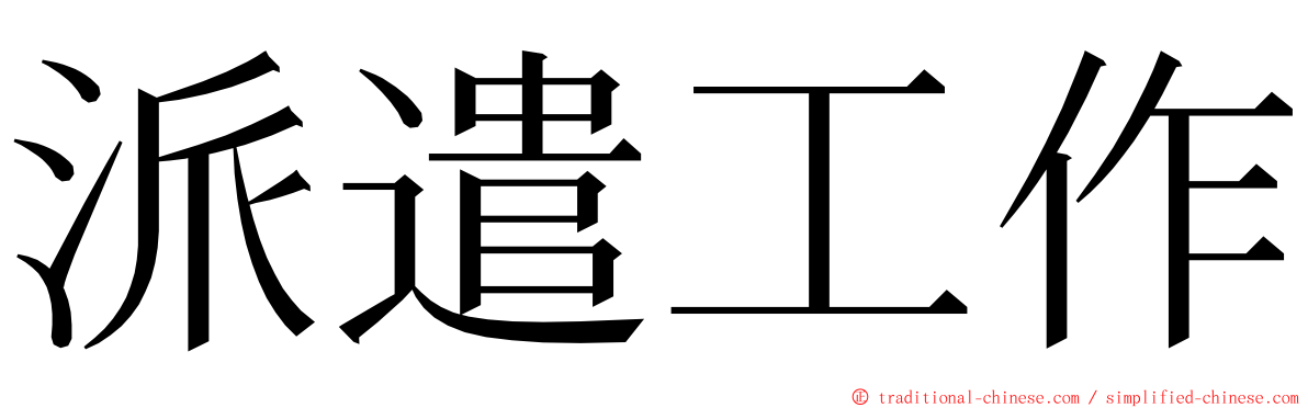 派遣工作 ming font