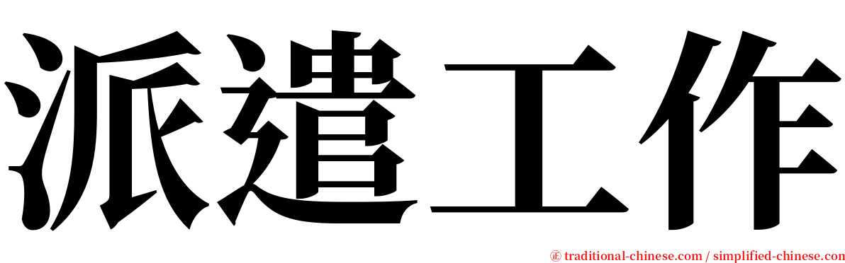 派遣工作 serif font