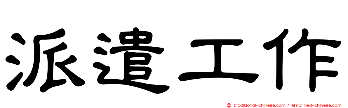 派遣工作