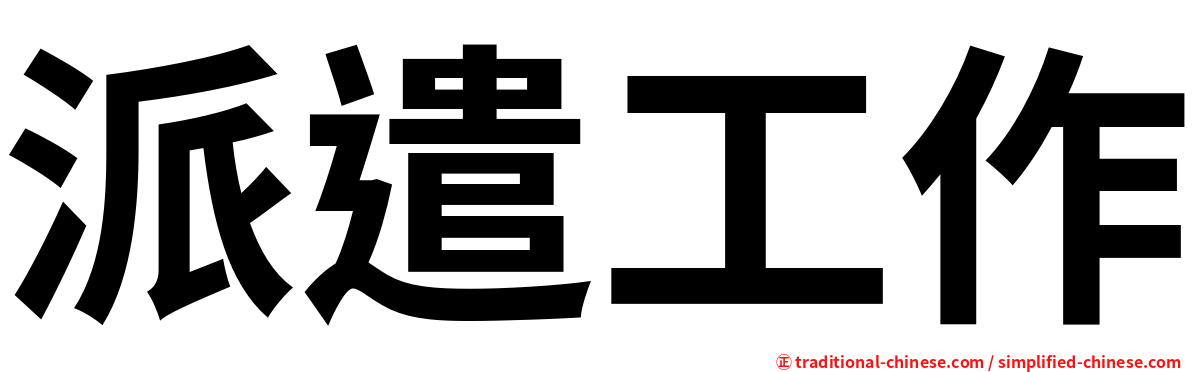 派遣工作