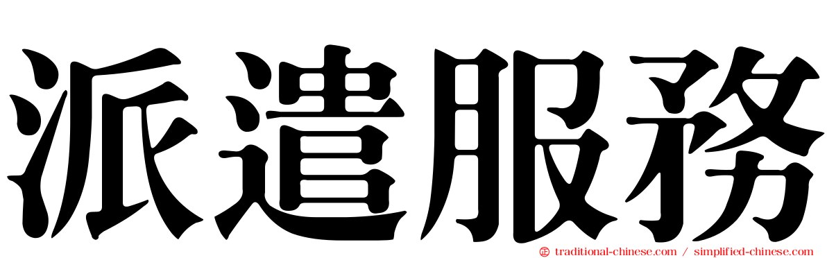 派遣服務