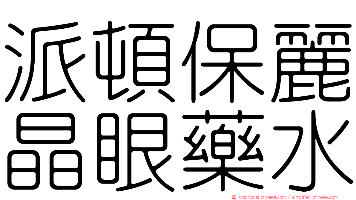 派頓保麗晶眼藥水