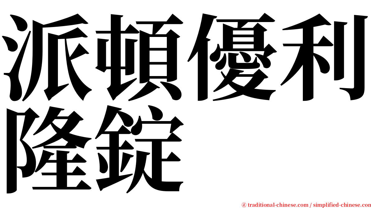 派頓優利隆錠 serif font