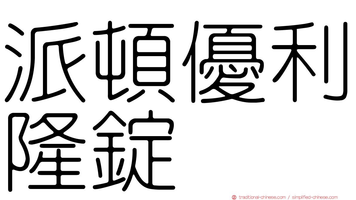 派頓優利隆錠