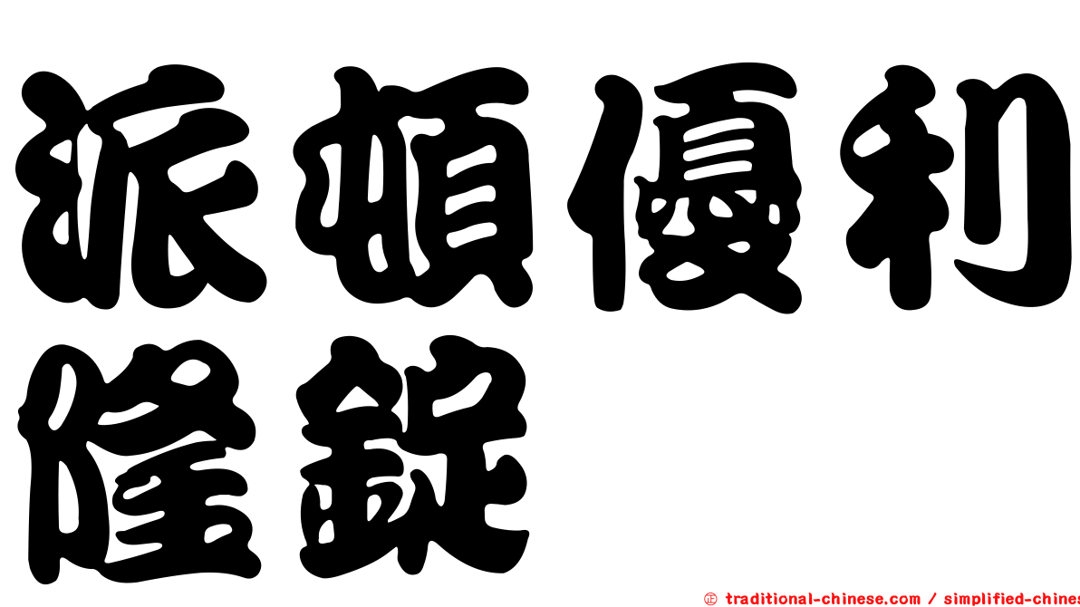派頓優利隆錠