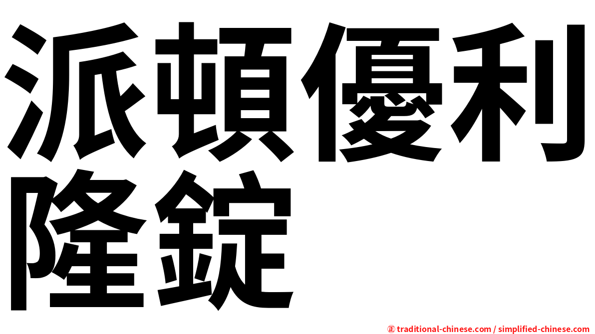 派頓優利隆錠
