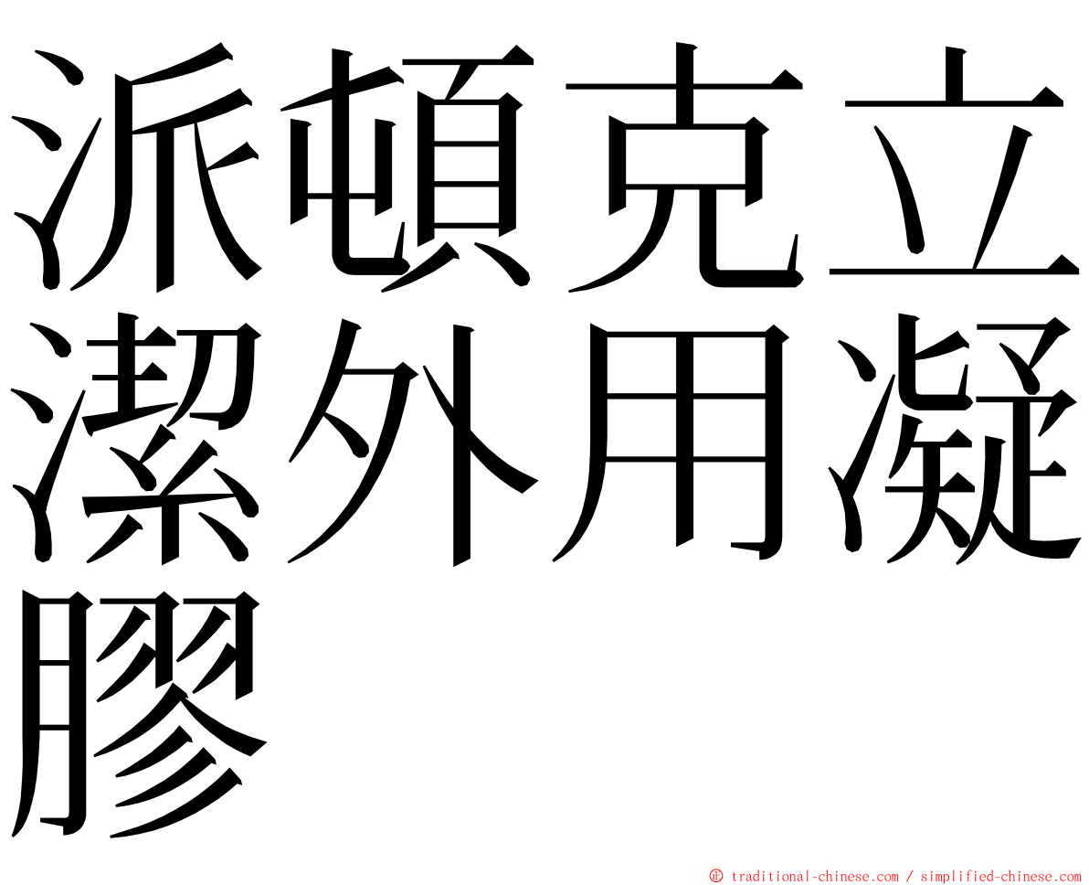 派頓克立潔外用凝膠 ming font