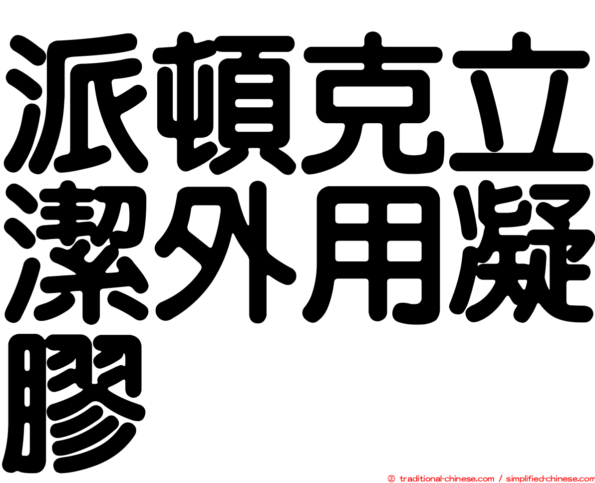 派頓克立潔外用凝膠
