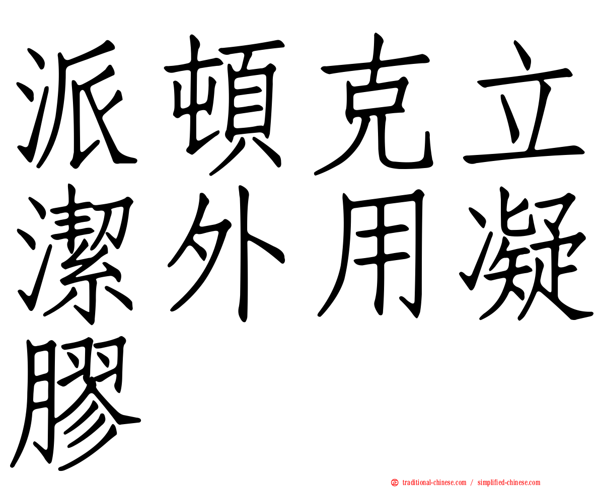 派頓克立潔外用凝膠