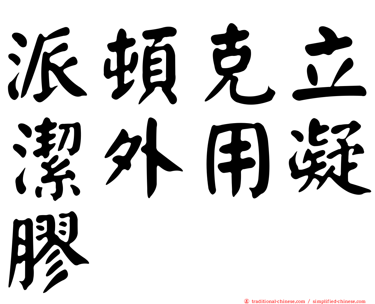 派頓克立潔外用凝膠