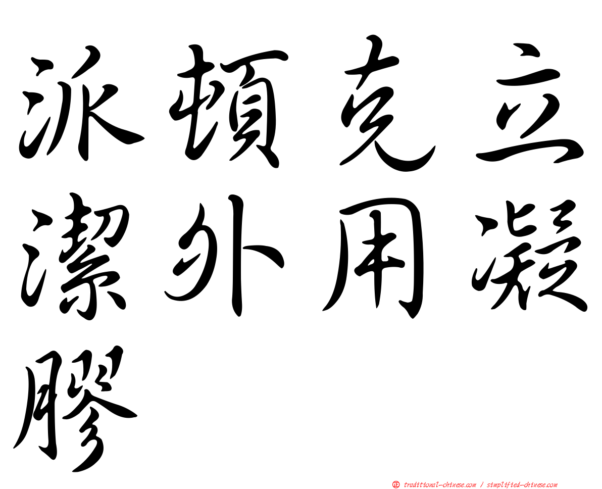 派頓克立潔外用凝膠