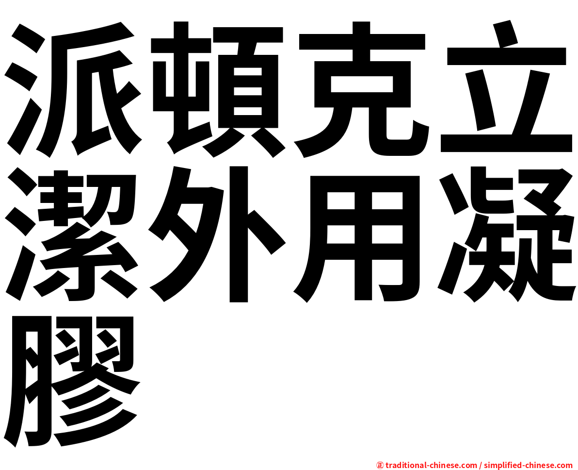 派頓克立潔外用凝膠