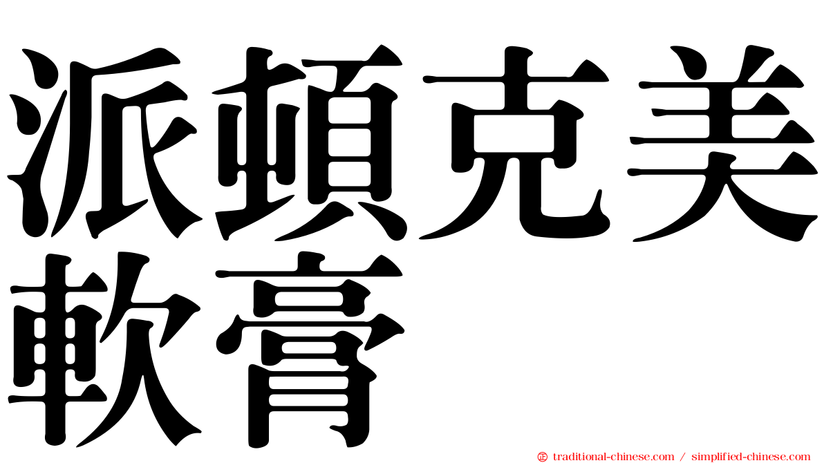 派頓克美軟膏