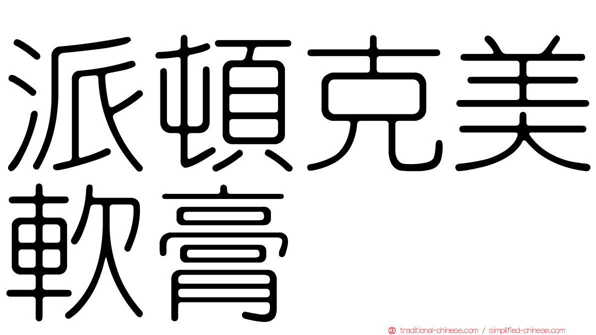 派頓克美軟膏