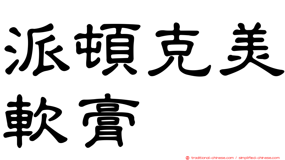 派頓克美軟膏
