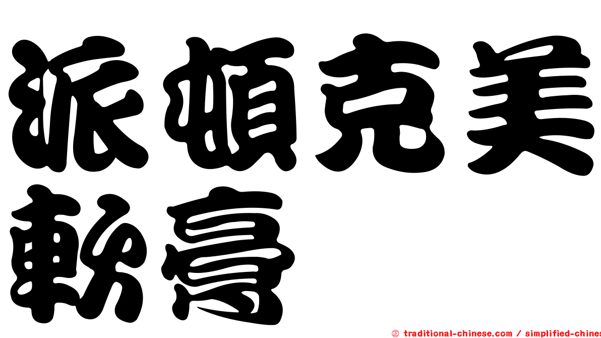 派頓克美軟膏