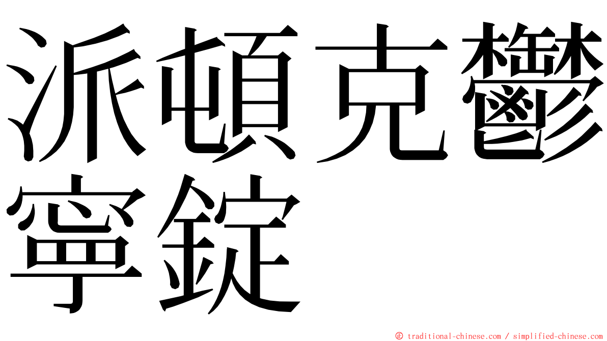 派頓克鬱寧錠 ming font