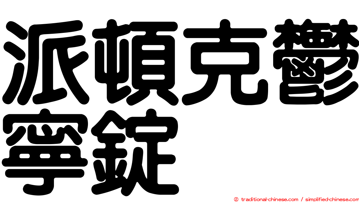 派頓克鬱寧錠