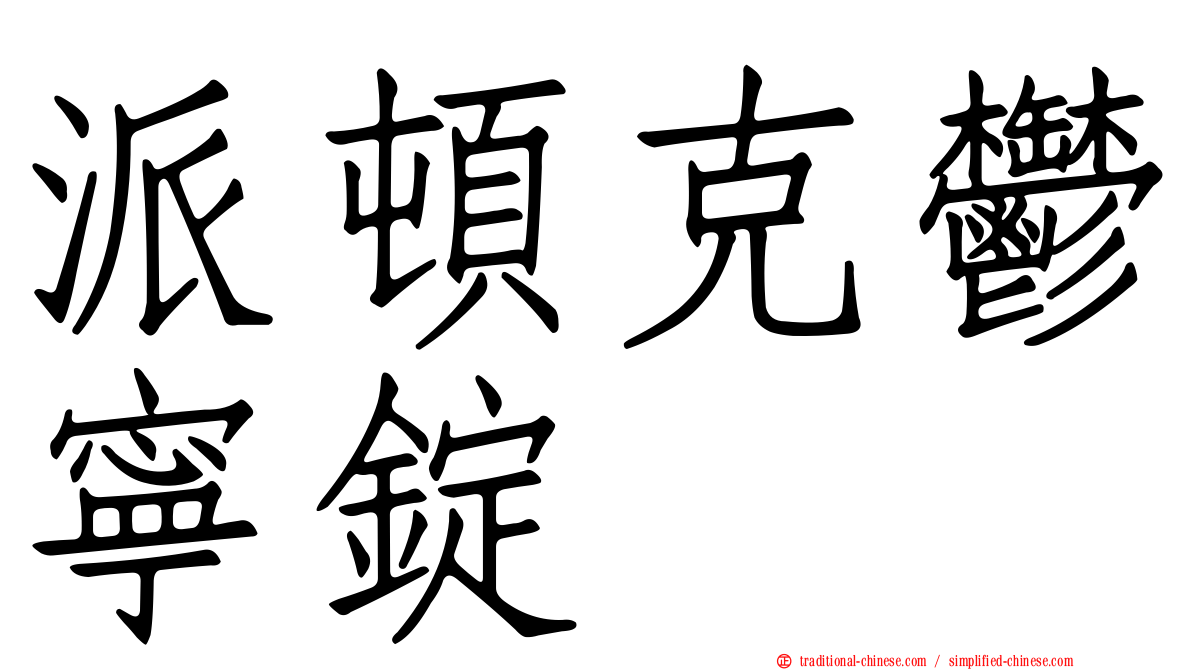 派頓克鬱寧錠