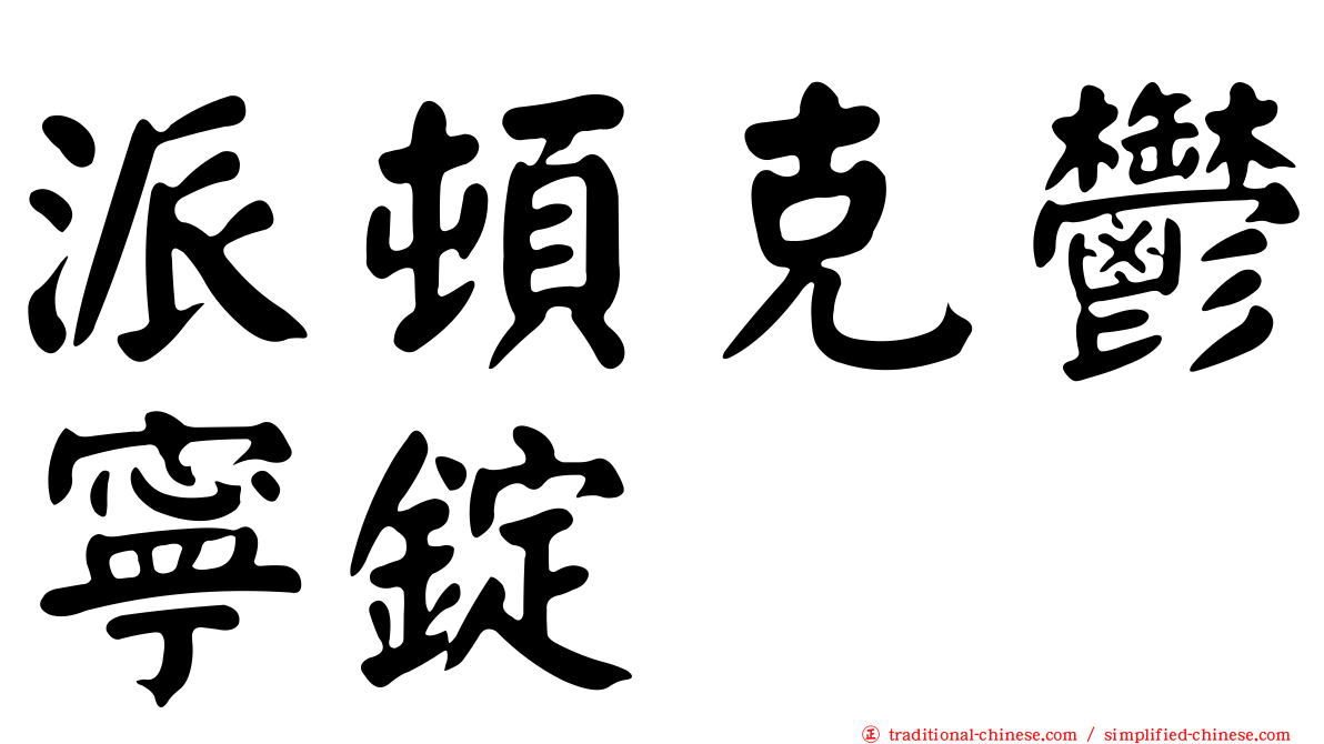 派頓克鬱寧錠