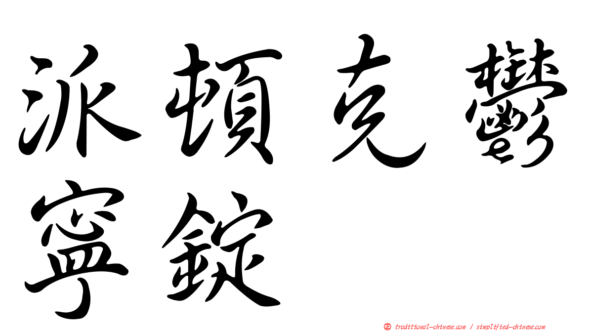派頓克鬱寧錠