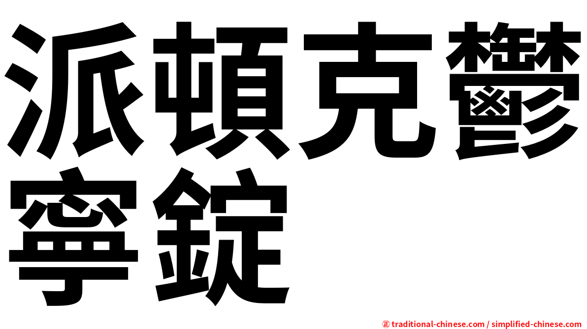 派頓克鬱寧錠