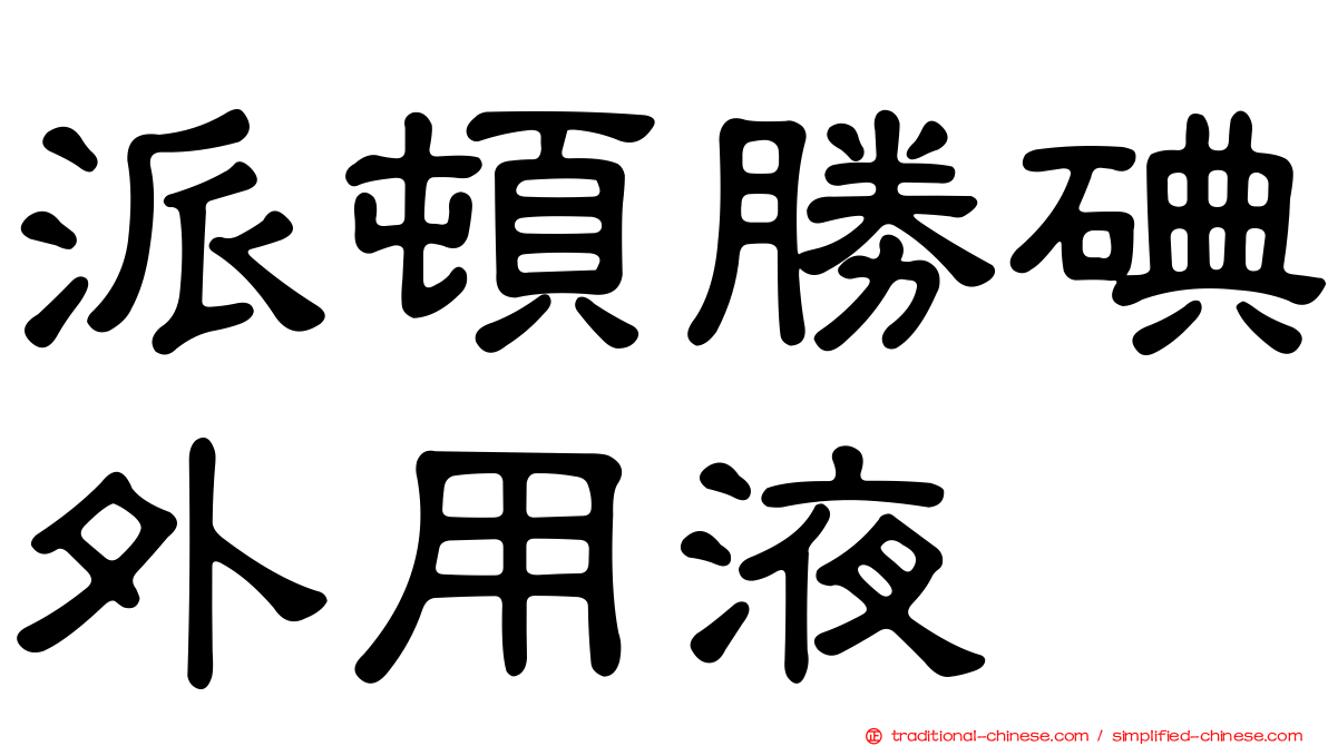 派頓勝碘外用液