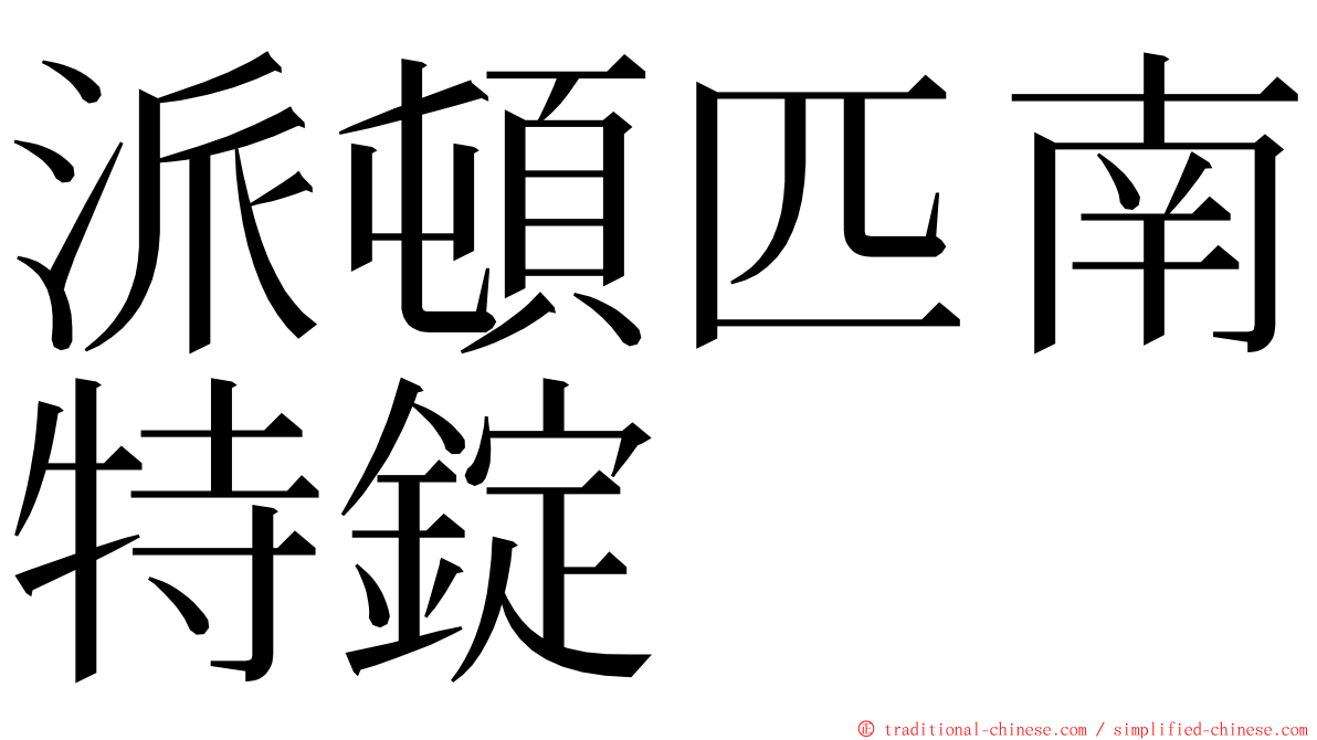 派頓匹南特錠 ming font