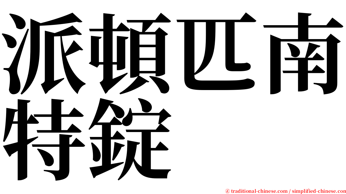 派頓匹南特錠 serif font