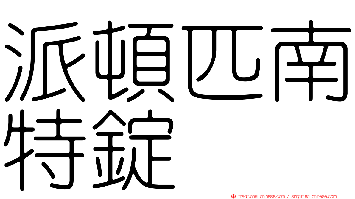 派頓匹南特錠
