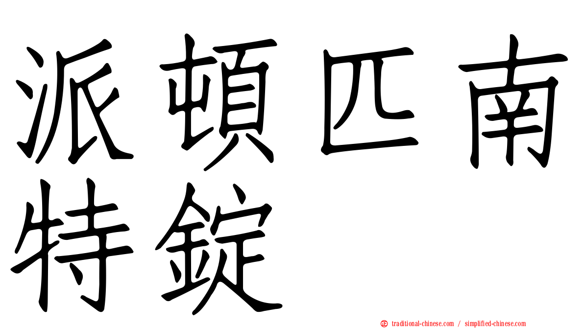 派頓匹南特錠