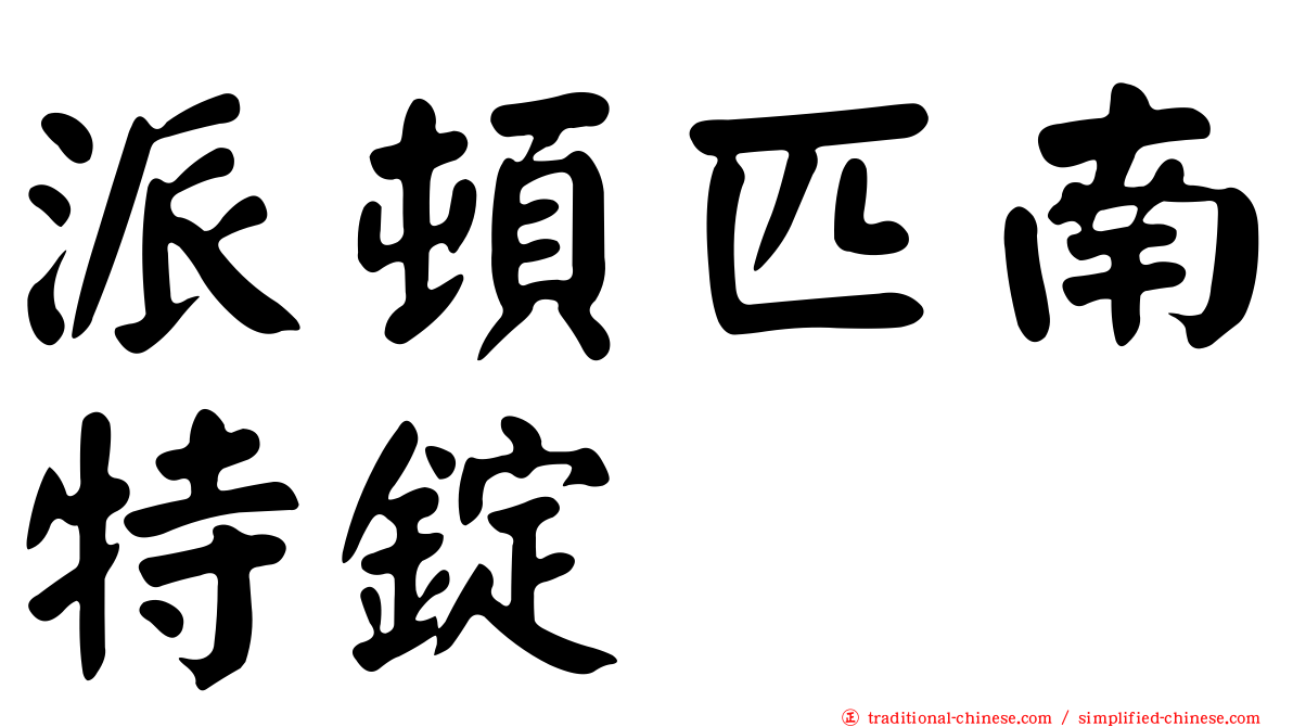 派頓匹南特錠