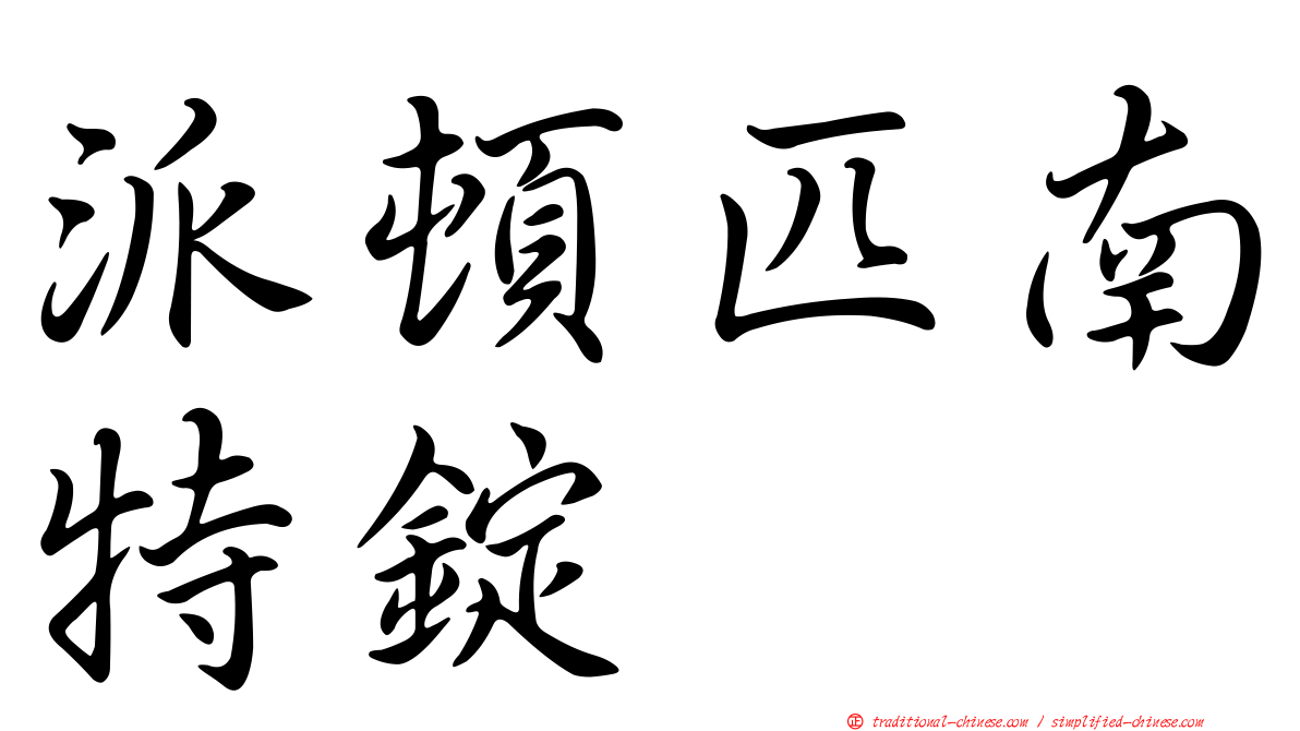 派頓匹南特錠
