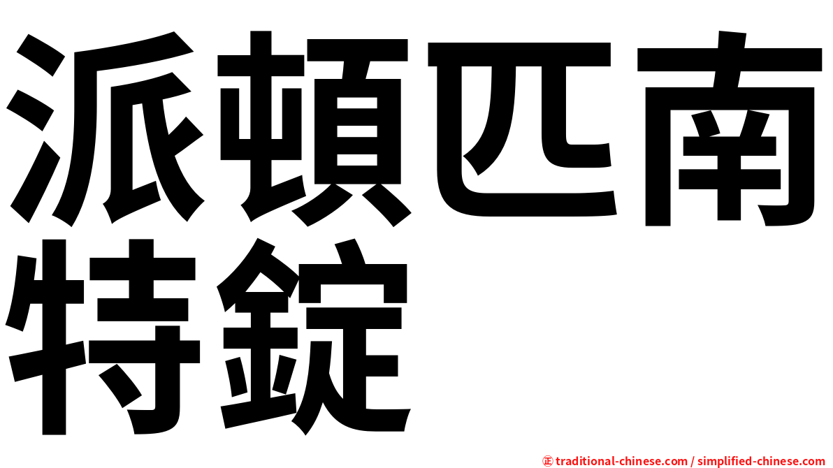 派頓匹南特錠