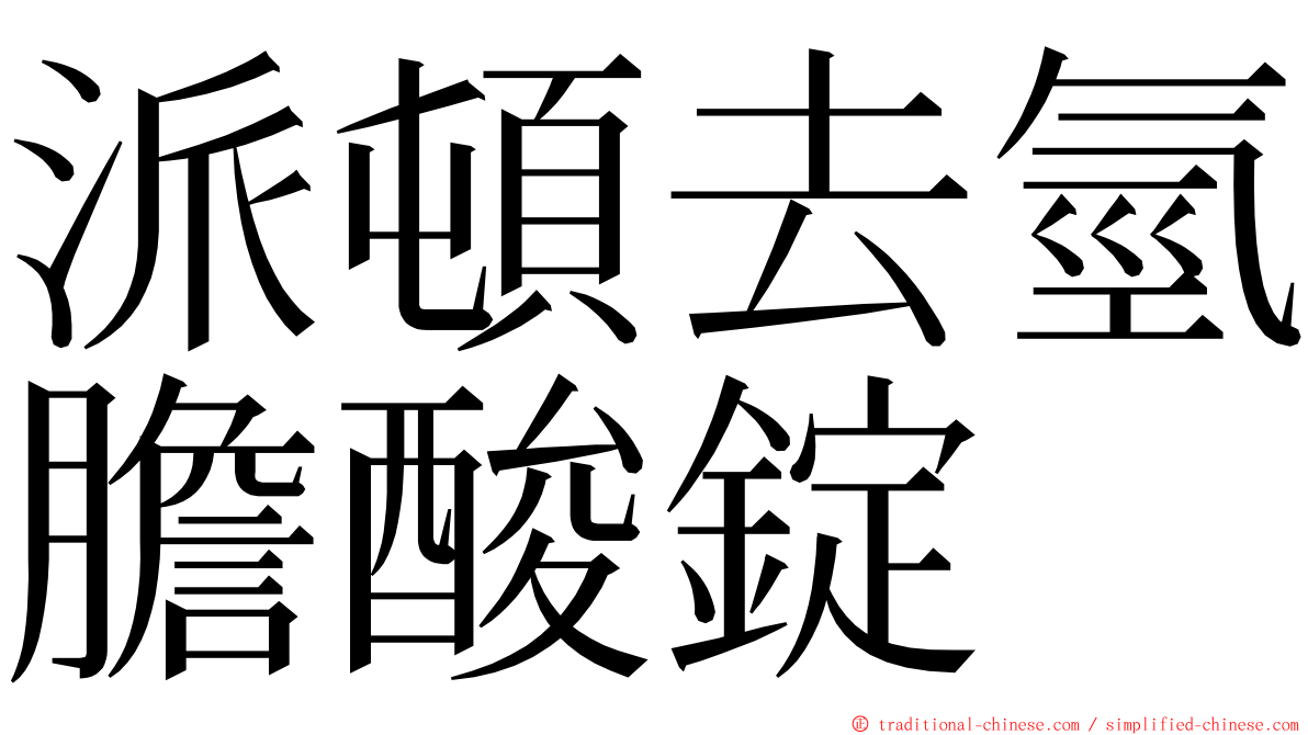 派頓去氫膽酸錠 ming font