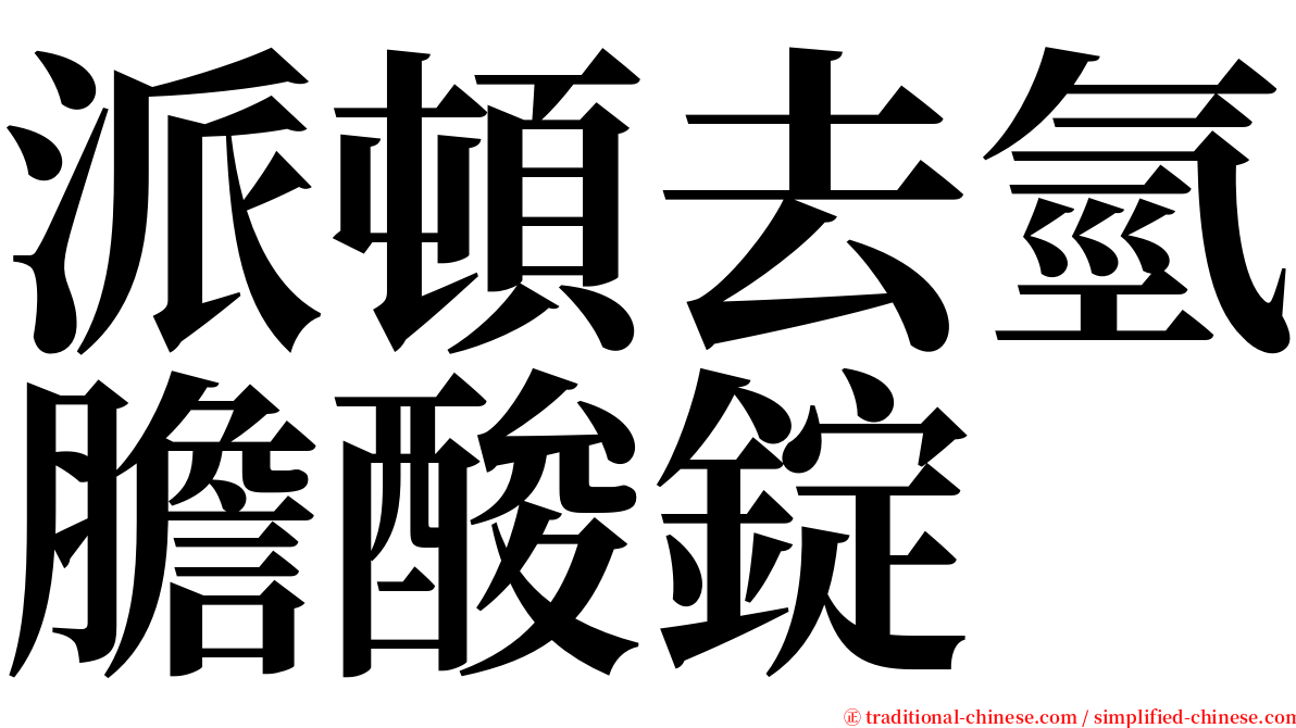 派頓去氫膽酸錠 serif font