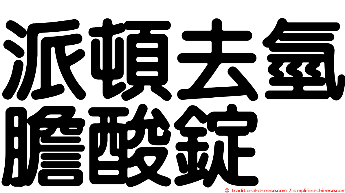 派頓去氫膽酸錠